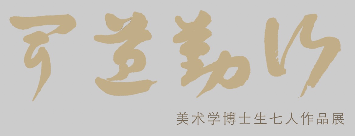 华亚展讯｜闻道勤行——美术学博士生七人作品展