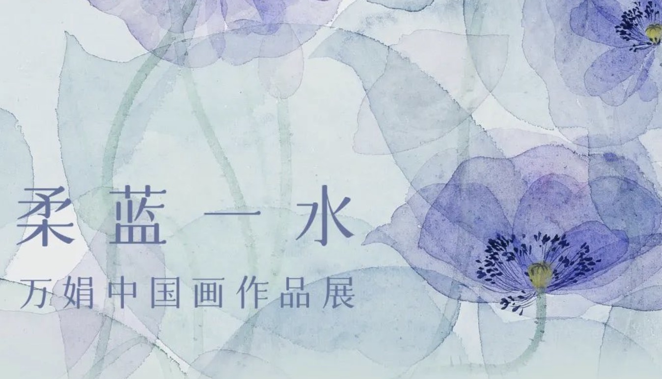 华亚展讯｜柔蓝一水——万娟中国画作品展