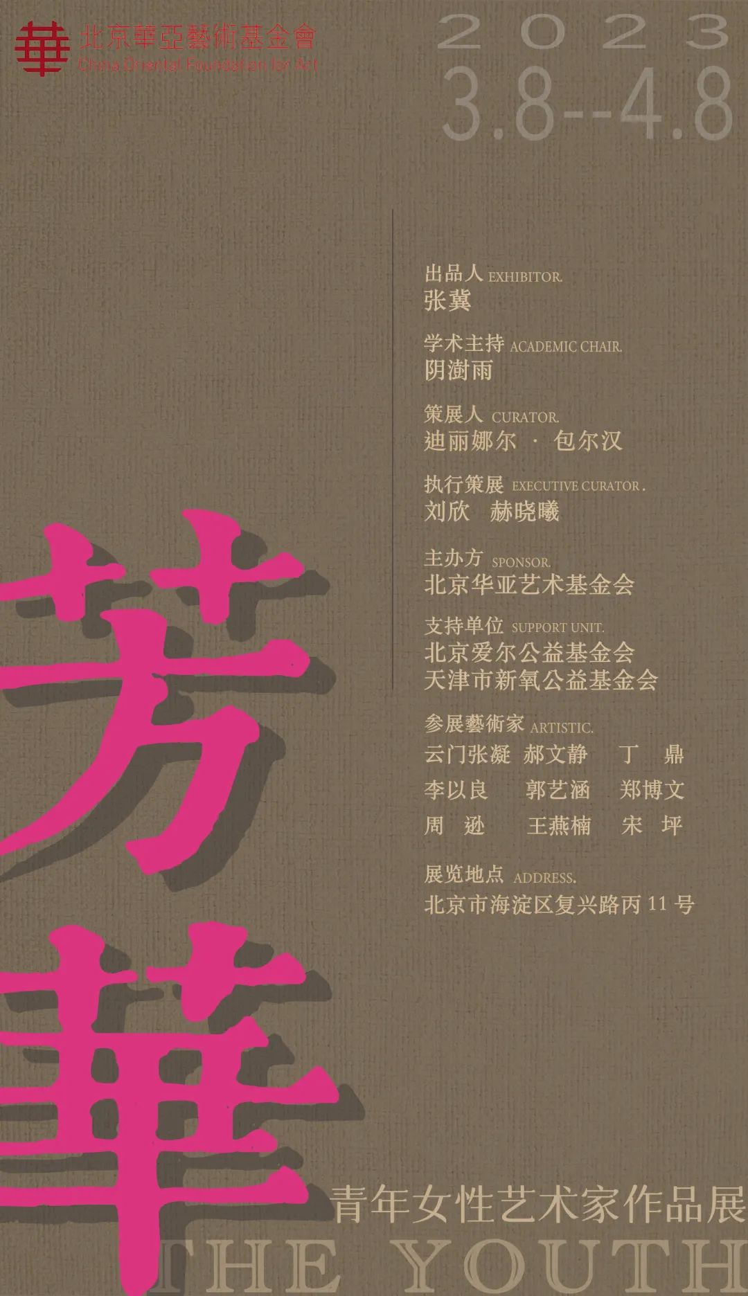 华亚展讯｜芳华——青年女性艺术家作品展
