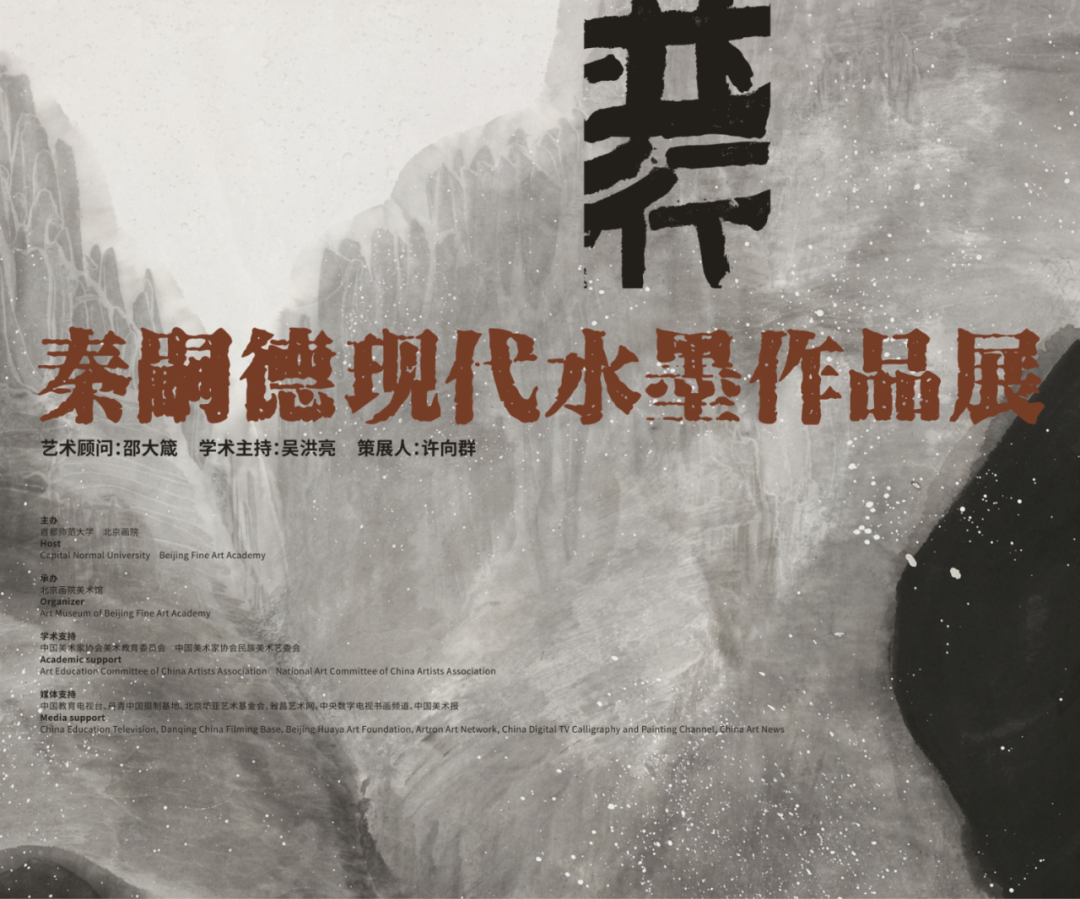 华亚展讯｜并行——秦嗣德现代水墨作品展